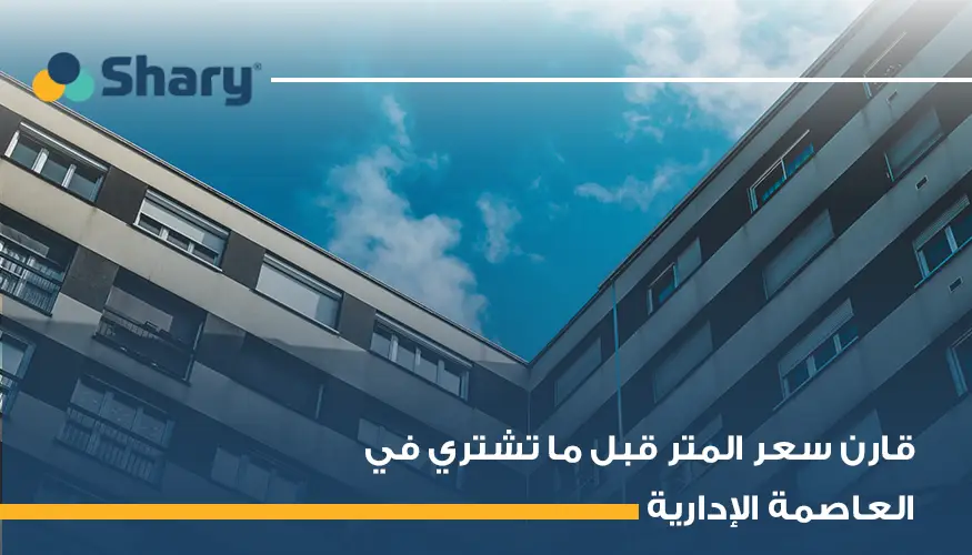 اكتشف العوامل المؤثرة على سعر متر الشقة في العاصمة الإدارية